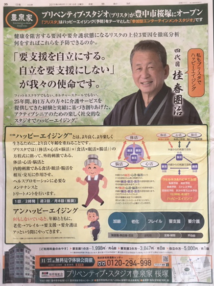 2019年11月16日土曜日の読売新聞朝刊37面「プリベンティブスタジオ豊泉家桜塚」の広告