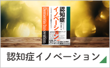 「認知症イノベーション」のページへ