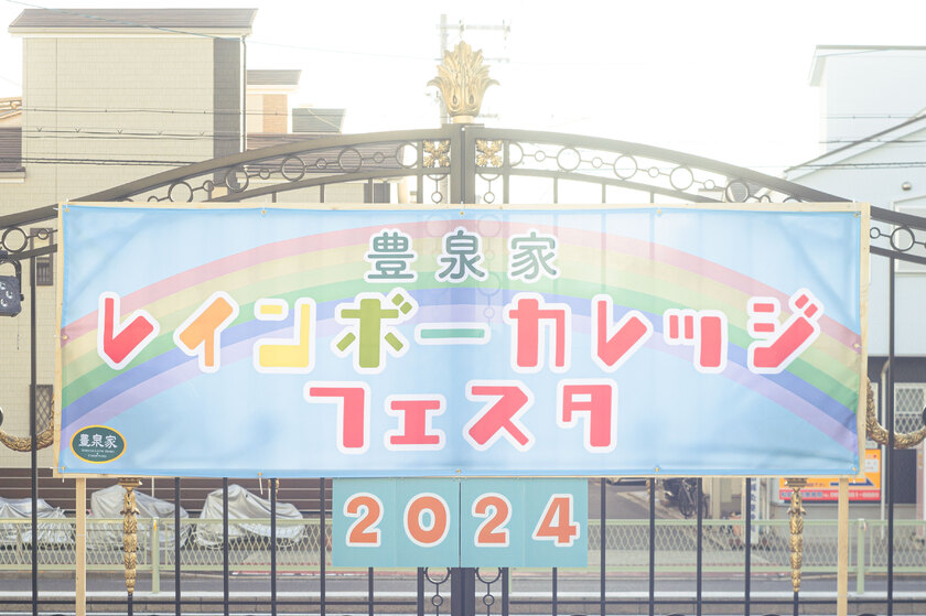 レインボーカレッジフェスタの横断幕