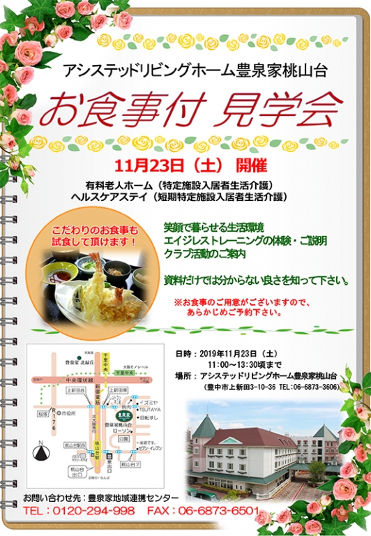 介護付有料老人ホーム アシステッドリビングホーム豊泉家 桃山台にてお食事付き見学会を開催します。