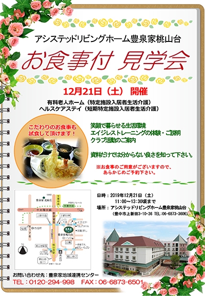 12月21日　お食事付き見学会開催！