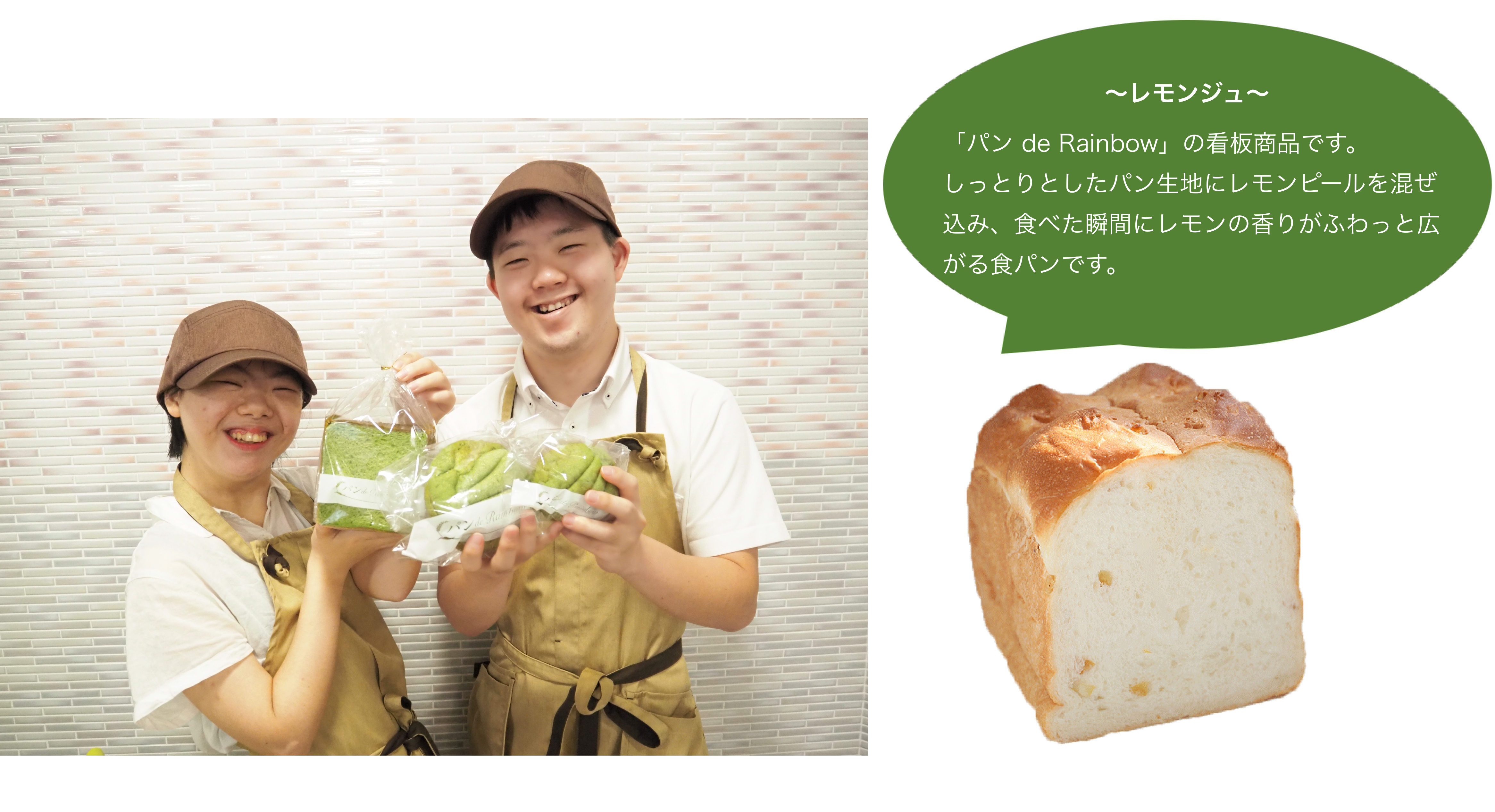 【レモンジュ】「パンde Rainbow」の看板商品です。しっとりとしたパン生地にレモンピールを混ぜ込み、食べた瞬間にレモンの香りがふわっと広がる食パンです。