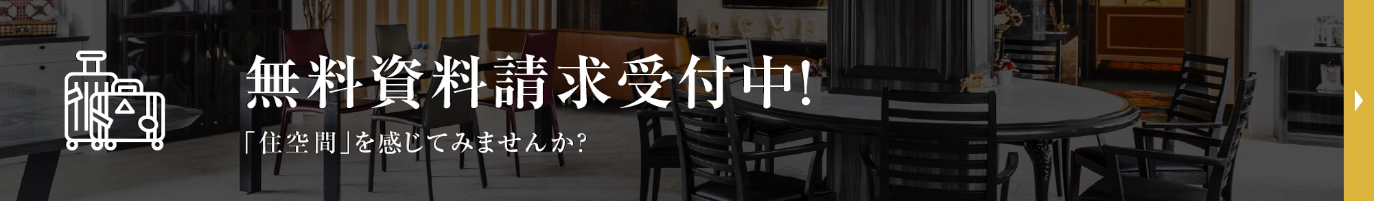 無料資料請求受付中！ 