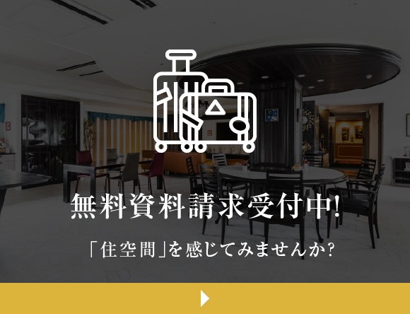 無料資料請求受付中！