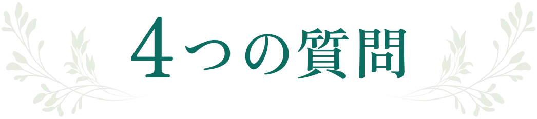 4つの質問